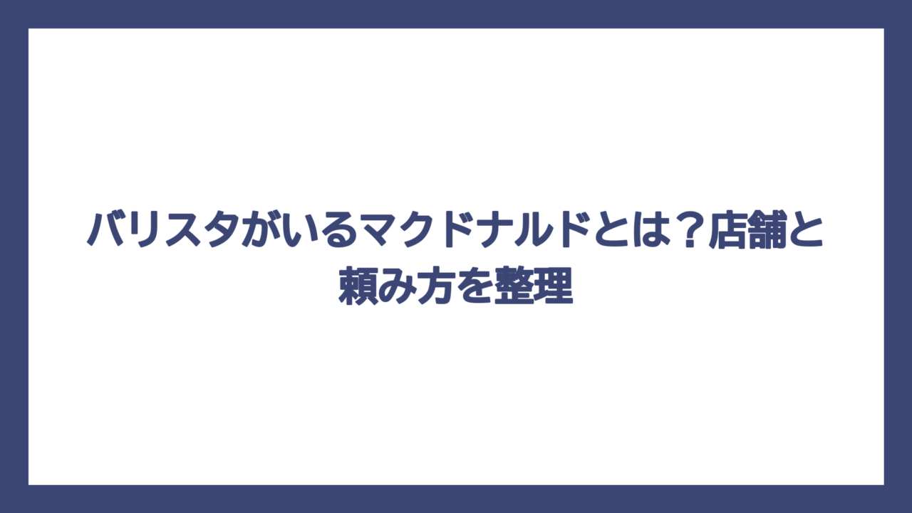 バリスタがいるマクドナルドとは？店舗と頼み方を整理