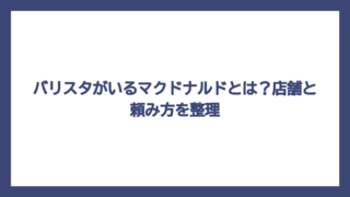 バリスタがいるマクドナルドとは？店舗と頼み方を整理