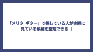 「メリタ ギター」で探している人が実際に見ている候補を整理できる |