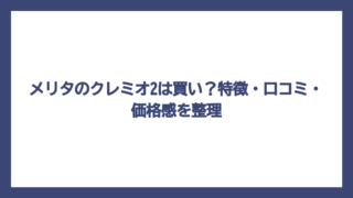 メリタのクレミオ2は買い？特徴・口コミ・価格感を整理