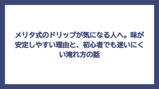 メリタ式のドリップが気になる人へ。味が安定しやすい理由と、初心者でも迷いにくい淹れ方の話