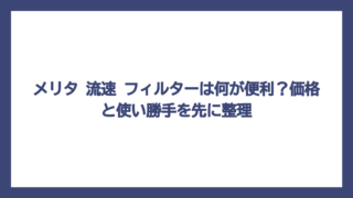 メリタ 流速 フィルターは何が便利？価格と使い勝手を先に整理