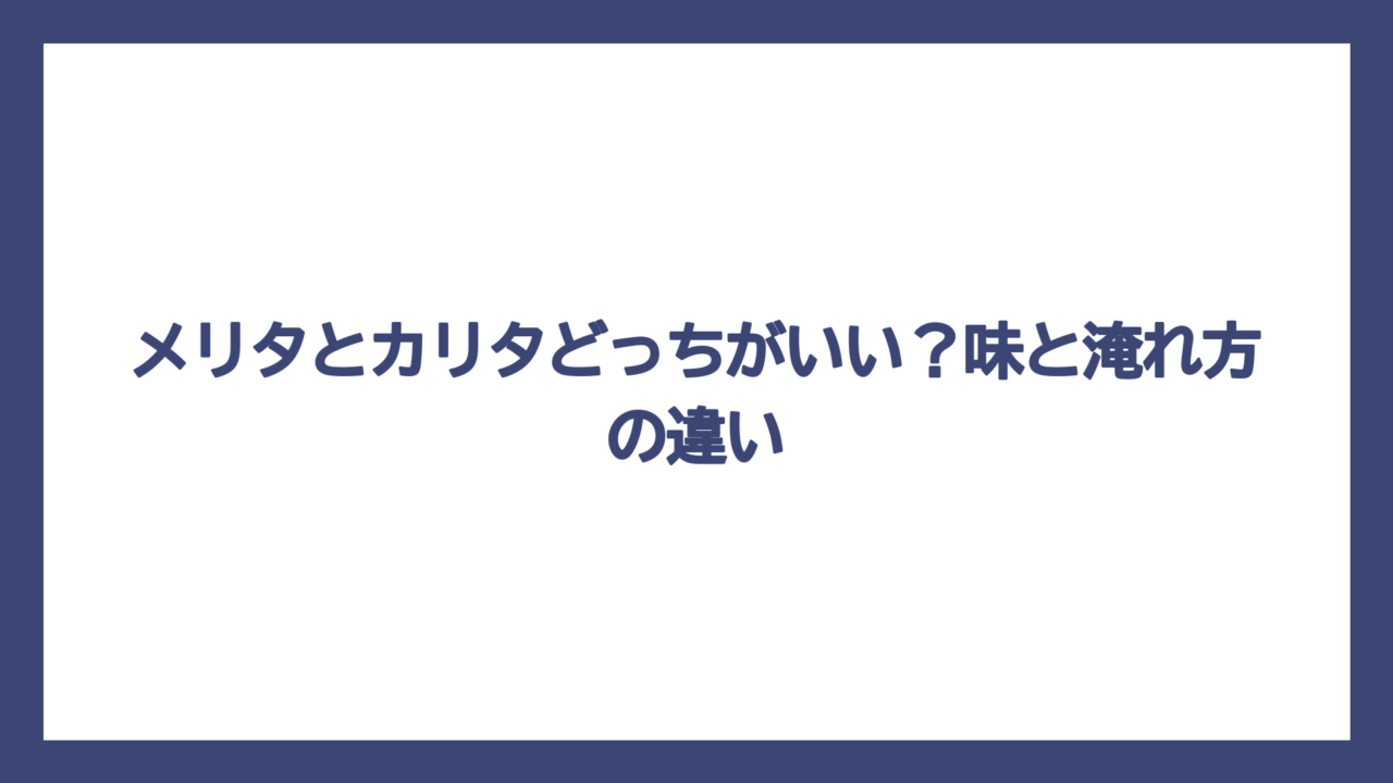 メリタとカリタどっちがいい？味と淹れ方の違い