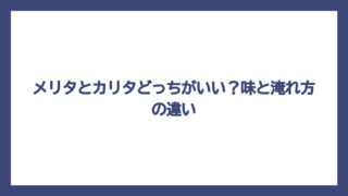 メリタとカリタどっちがいい？味と淹れ方の違い