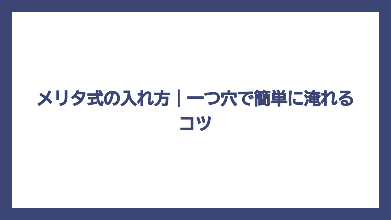 メリタ式の入れ方｜一つ穴で簡単に淹れるコツ