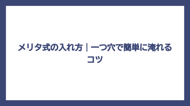 メリタ式の入れ方｜一つ穴で簡単に淹れるコツ