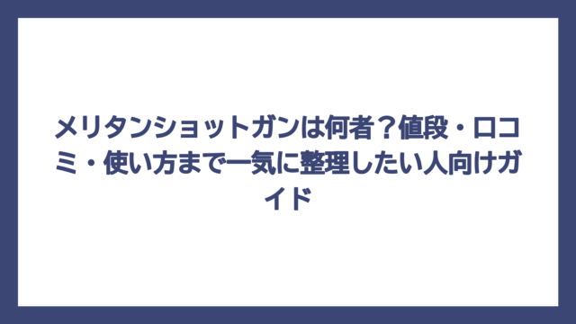 メリタンショットガンは何者？値段・口コミ・使い方まで一気に整理したい人向けガイド