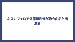 ネスカフェCMで久保田利伸が歌う曲名と出演者