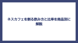 ネスカフェを割る飲み方と比率を商品別に解説