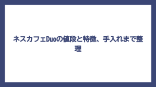 ネスカフェDuoの値段と特徴、手入れまで整理