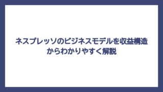 ネスプレッソのビジネスモデルを収益構造からわかりやすく解説