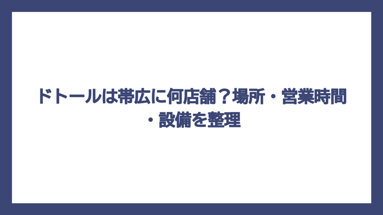ドトールは帯広に何店舗？場所・営業時間・設備を整理