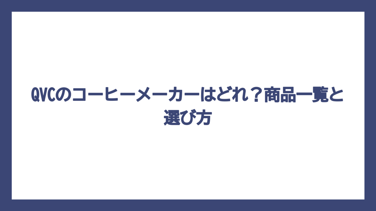 QVCのコーヒーメーカーはどれ？商品一覧と選び方