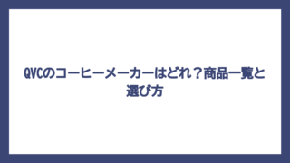 QVCのコーヒーメーカーはどれ？商品一覧と選び方
