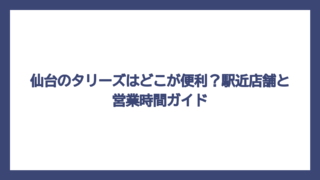 仙台のタリーズはどこが便利？駅近店舗と営業時間ガイド