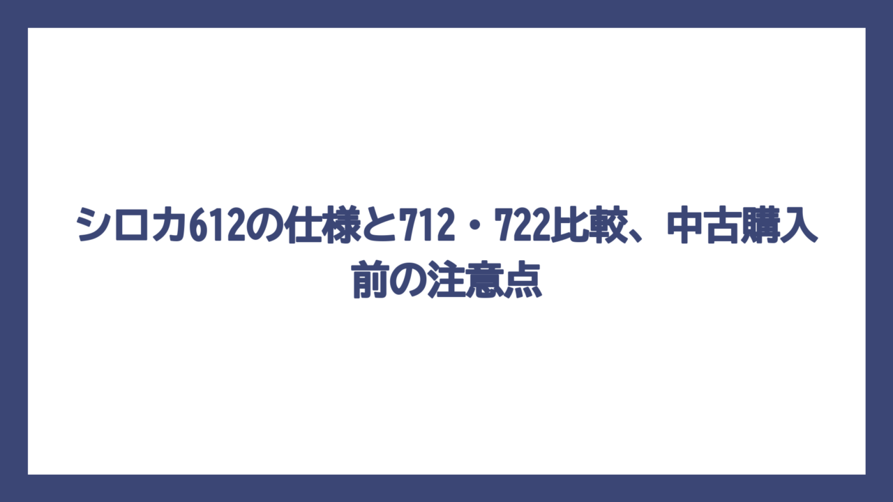 シロカ612の仕様と712・722比較、中古購入前の注意点