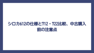 シロカ612の仕様と712・722比較、中古購入前の注意点