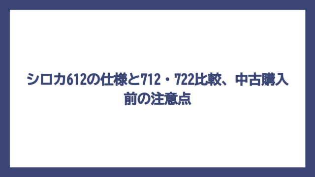 シロカ612の仕様と712・722比較、中古購入前の注意点