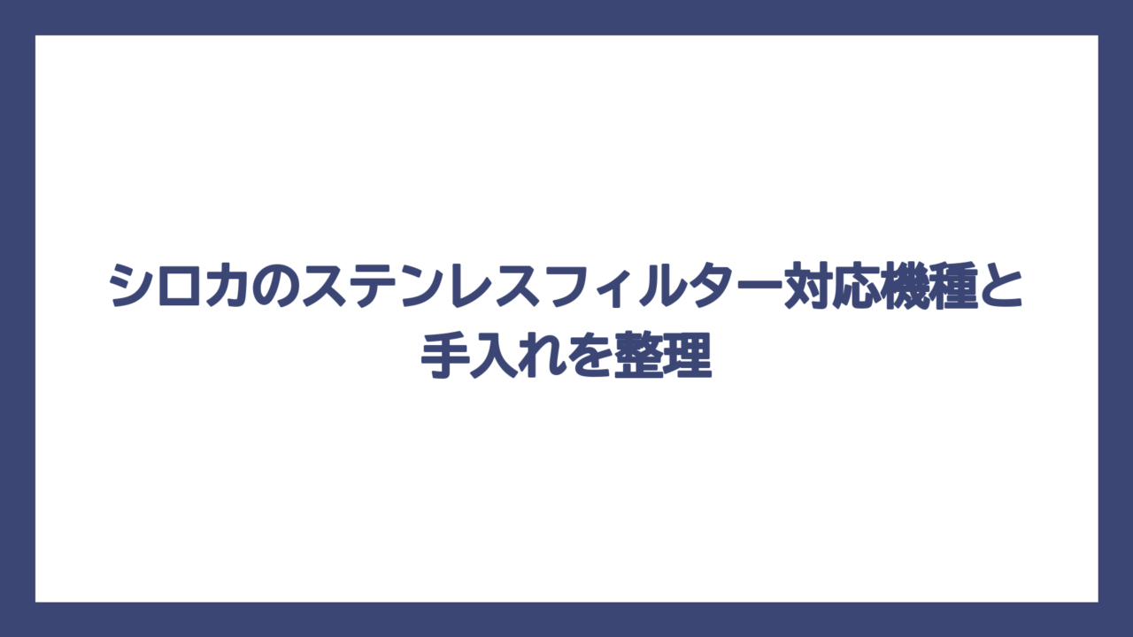 シロカのステンレスフィルター対応機種と手入れを整理