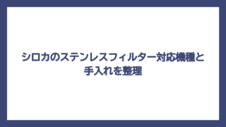 シロカのステンレスフィルター対応機種と手入れを整理