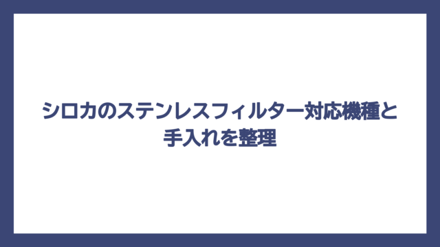 シロカのステンレスフィルター対応機種と手入れを整理