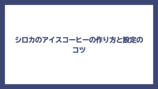 シロカのアイスコーヒーの作り方と設定のコツ