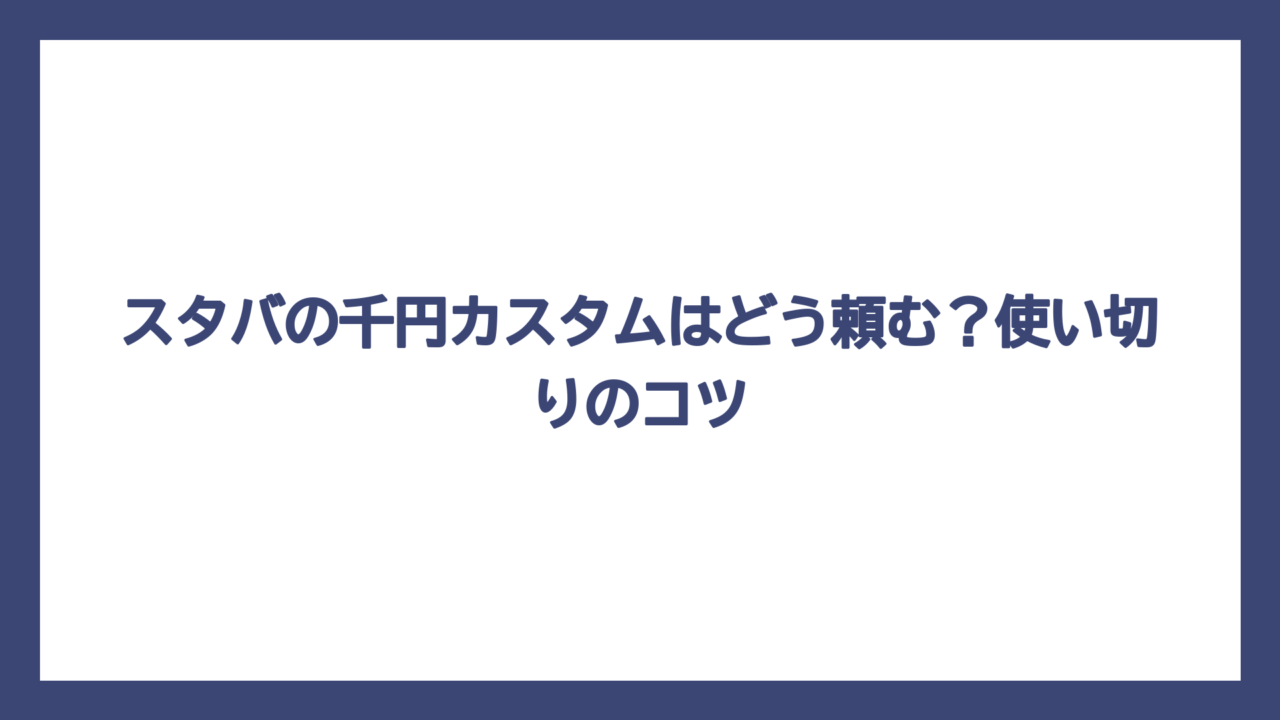 スタバの千円カスタムはどう頼む？使い切りのコツ