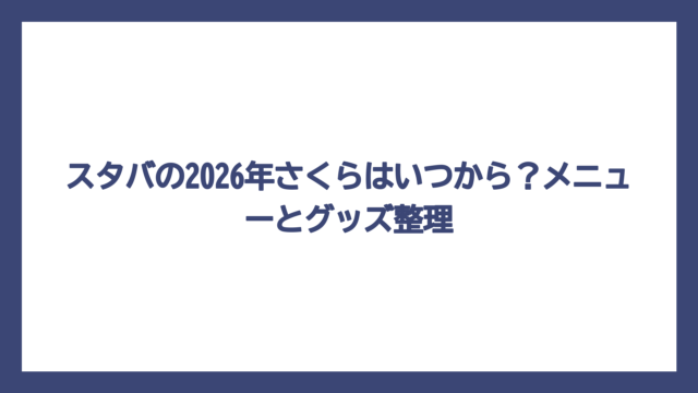 スタバの2026年さくらはいつから？メニューとグッズ整理