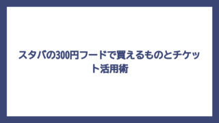 スタバの300円フードで買えるものとチケット活用術
