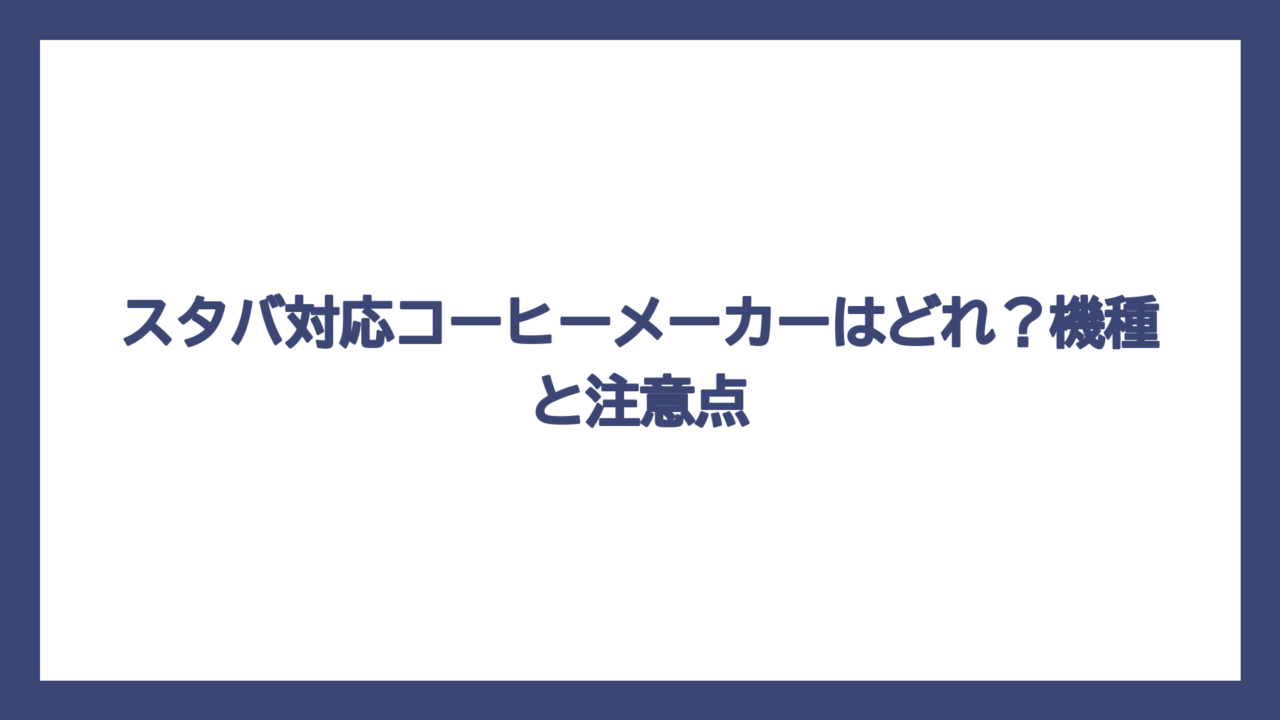 スタバ対応コーヒーメーカーはどれ？機種と注意点