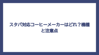スタバ対応コーヒーメーカーはどれ？機種と注意点