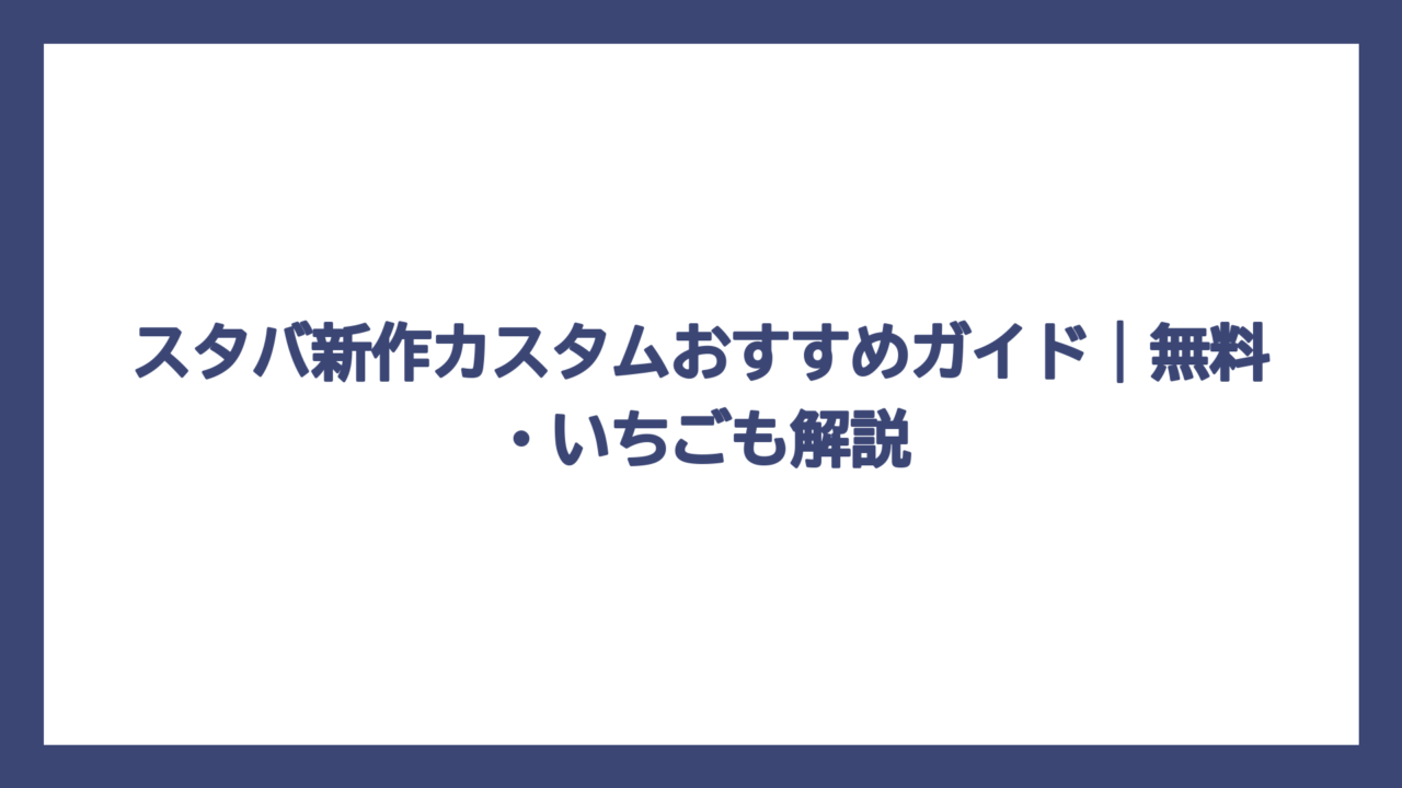 スタバ新作カスタムおすすめガイド｜無料・いちごも解説