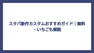 スタバ新作カスタムおすすめガイド｜無料・いちごも解説