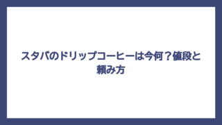スタバのドリップコーヒーは今何？値段と頼み方