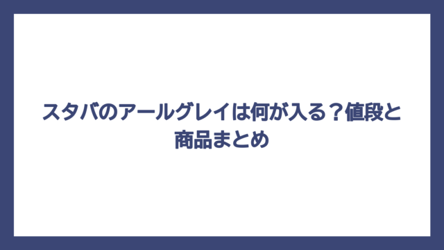 スタバのアールグレイは何が入る？値段と商品まとめ