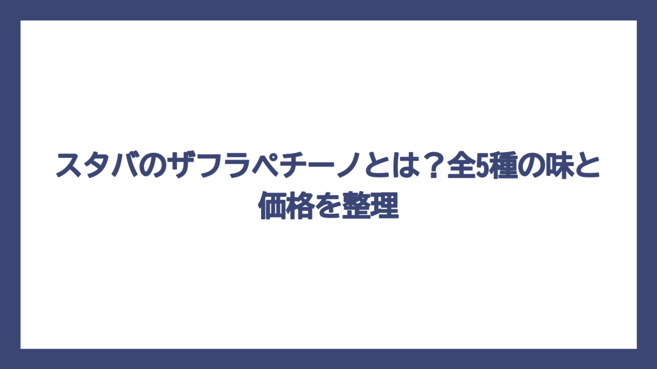スタバのザフラペチーノとは？全5種の味と価格を整理