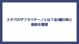 スタバのザフラペチーノとは？全5種の味と価格を整理