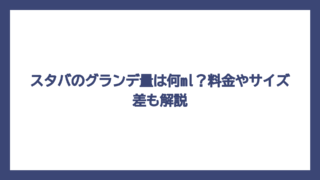 スタバのグランデ量は何ml？料金やサイズ差も解説