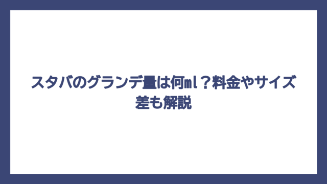 スタバのグランデ量は何ml？料金やサイズ差も解説