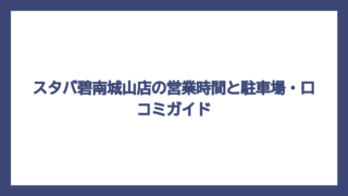 スタバ碧南城山店の営業時間と駐車場・口コミガイド