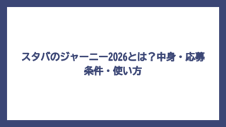 スタバのジャーニー2026とは？中身・応募条件・使い方