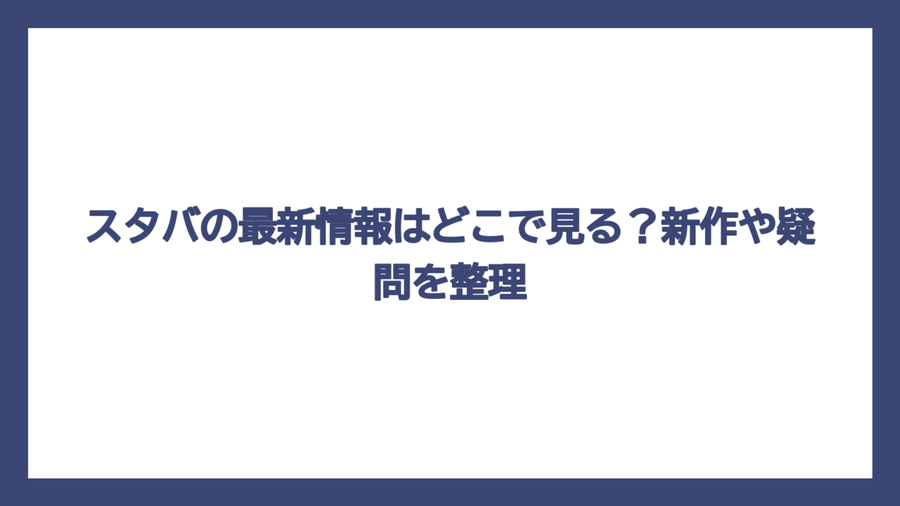 スタバの最新情報はどこで見る？新作や疑問を整理