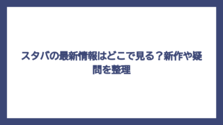 スタバの最新情報はどこで見る？新作や疑問を整理