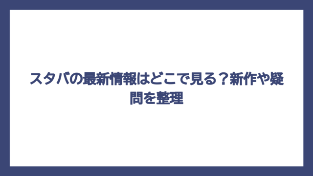 スタバの最新情報はどこで見る？新作や疑問を整理