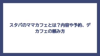 スタバのママカフェとは？内容や予約、デカフェの頼み方