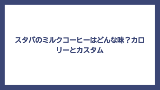 スタバのミルクコーヒーはどんな味？カロリーとカスタム
