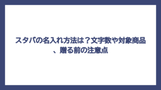 スタバの名入れ方法は？文字数や対象商品、贈る前の注意点