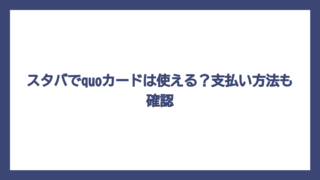 スタバでquoカードは使える？支払い方法も確認