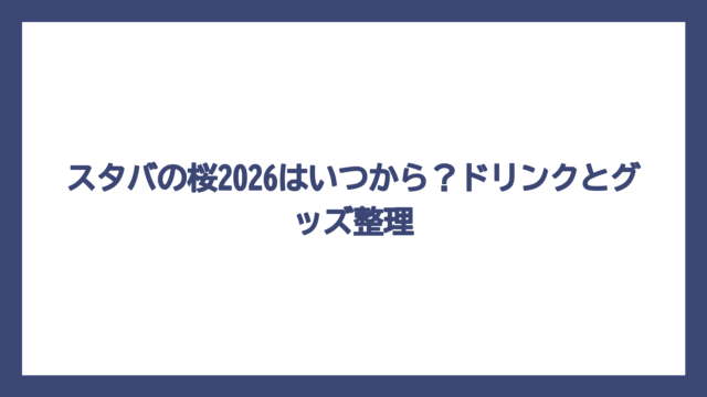 スタバの桜2026はいつから？ドリンクとグッズ整理