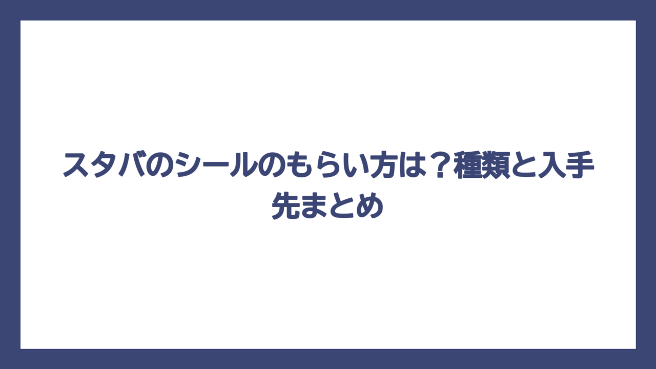 スタバのシールのもらい方は？種類と入手先まとめ